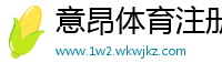 意昂体育注册